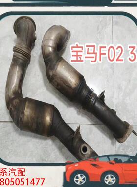 议价宝马740 N54 3.0T F02三元催化器 三元 前