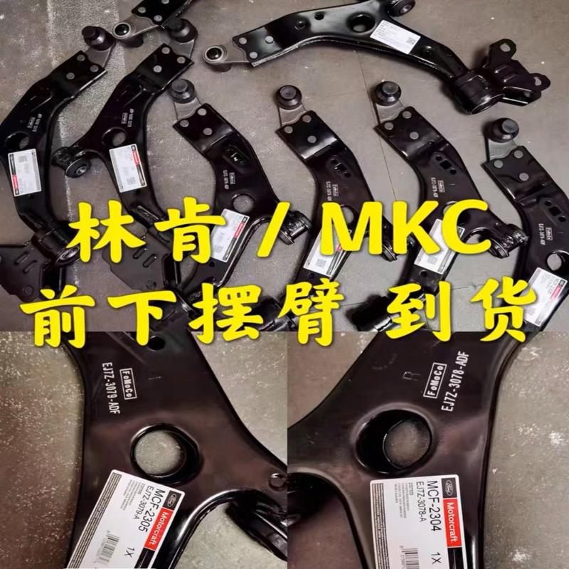 议价适用林肯MKC/MKX/MKT/MKZ大陆前下悬挂前下摆