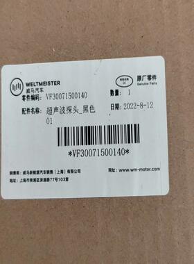 议价威马EX5即客行超声波前雷达探头-黑色 原厂原装