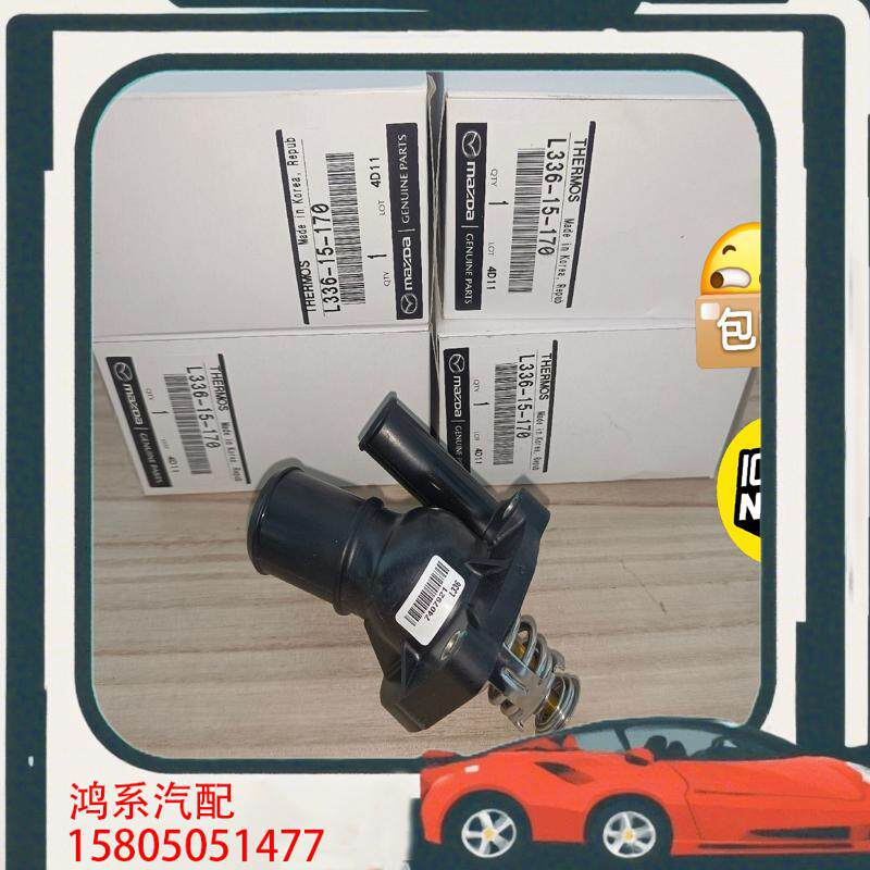 议价马自达进口节温器马6睿翼CX-7马8奔腾B70X80B9