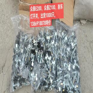 刹车灯开关 芝麻E30 需要 众泰E200 议价众泰云100