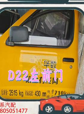 议价郑州D22皮卡黄色前门 左前门左后门右前门右后门都有