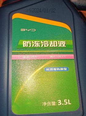 议价比亚迪原厂防冻液 实物拍摄 2023年11跟2024.6