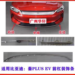 议价适用比亚迪秦PLUS EV前保险杠装饰条 前杠本体下饰条