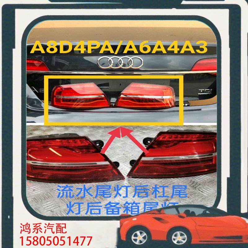 议价适用奥迪A8L尾灯流水尾灯奥迪S8尾灯A8D4改装尾灯D