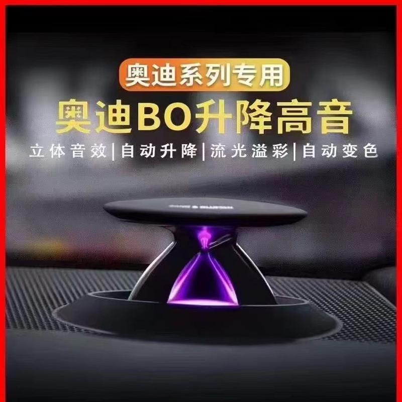 议价奥迪A4L A6L A7升降高音喇叭 带氛围灯 仪表台高