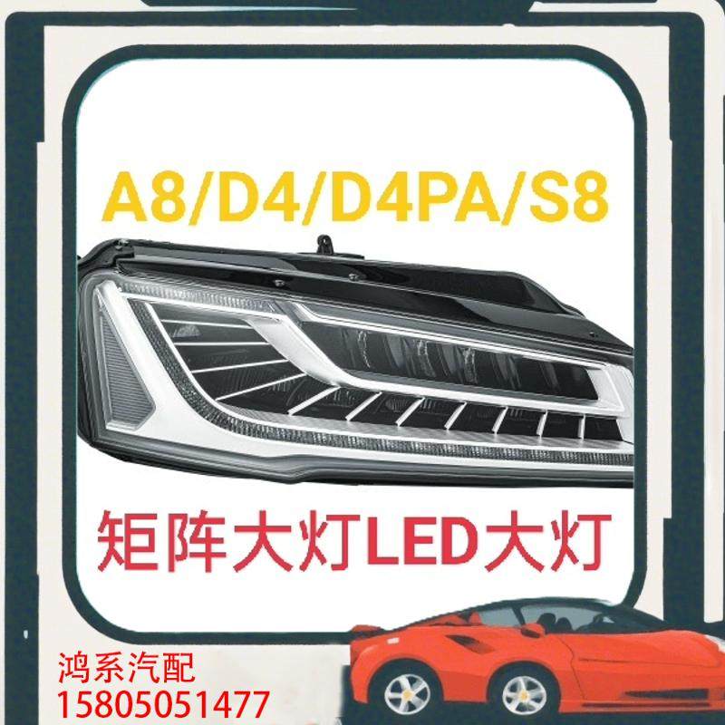 议价适用奥迪A8矩阵大灯D4PA前照灯新款A8矩阵大灯总成高