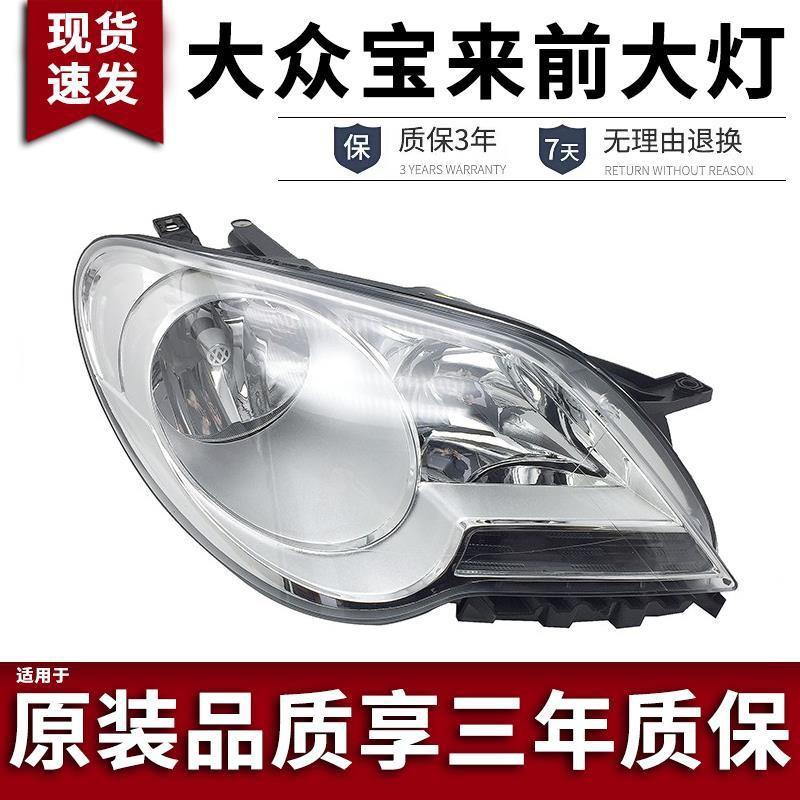 议价大众宝来大灯09 10 11 12年款前大灯前照灯新宝来