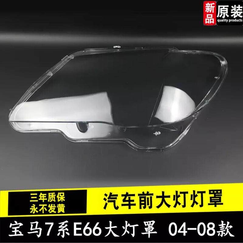 议价老款宝马7系E66前组合大灯罩 04-07款宝马七系大灯