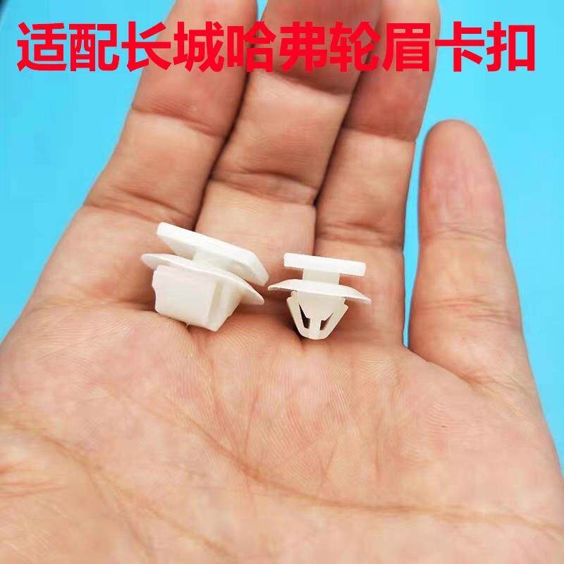 议价长城哈弗M4 F7 F5 H4 H5 H7轮眉固定卡扣