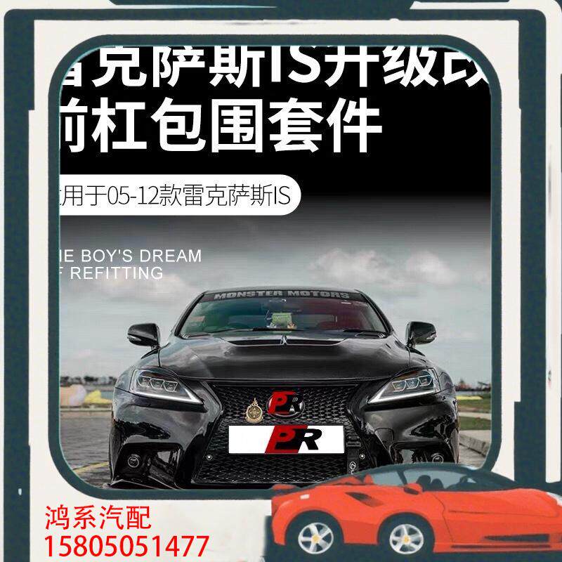 议价适用于05-12款雷克萨斯is改装大包围 is250is