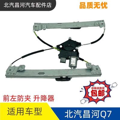 议价北汽昌河Q7电动门窗升降器 摇窗机自动玻璃升降机 分防夹