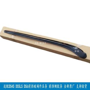 议价适配DS4S DS5LS DS6前挡风玻璃外压条 前挡外