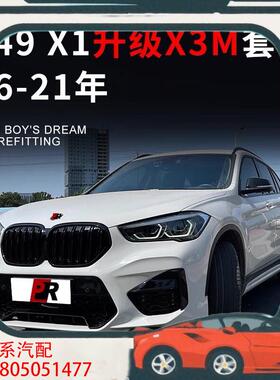 议价适用16-19新款宝马X1F49老款升级X3M前杠总成X
