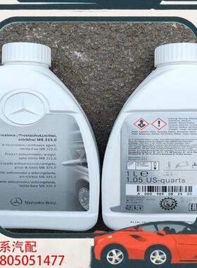 议价奔驰防冻液 原车防冻液 蓝色 防冻液