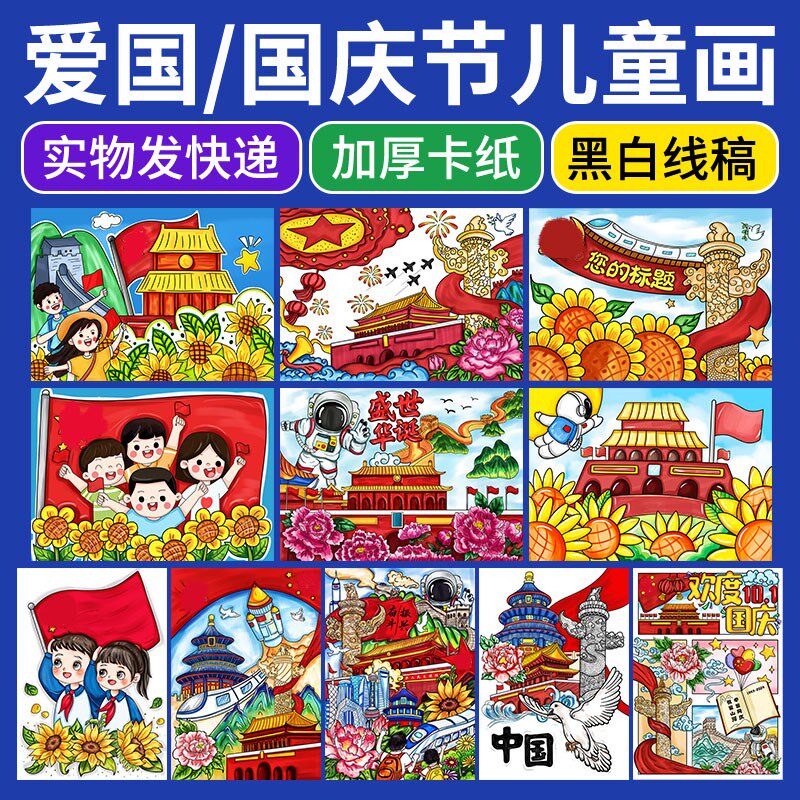爱国儿童画涂色手抄报幼儿黑t白线稿4k半成品8kA4国庆节模板童心