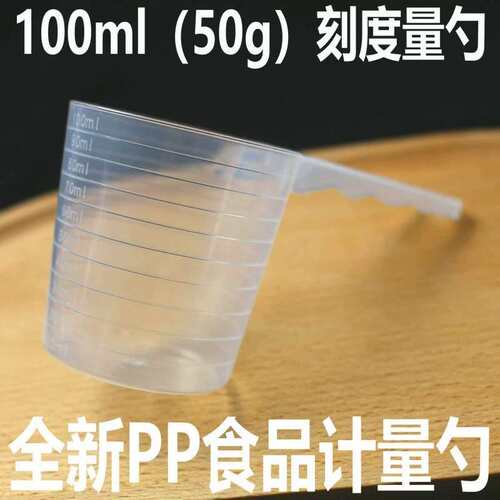 塑料量勺100ml有刻度的宠物饲料勺50g粉末液体颗粒的烘焙计量勺子