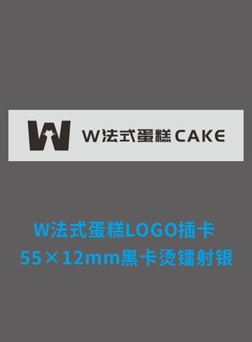 W法式蛋糕CApKE丨烫镭射银LOGO插卡