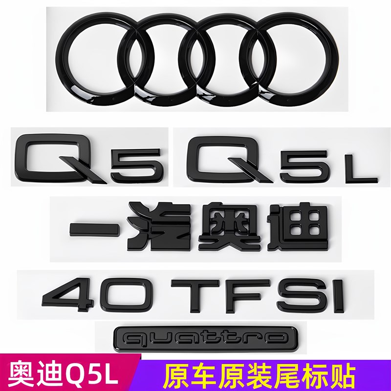 奥迪黑色车标Q5Lk改装40四驱45TFSI排量标后尾四环数字标装饰贴标