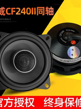 惠威汽车b4音响寸同轴喇叭CF240II5寸CF250II同轴五菱面包车爱丽