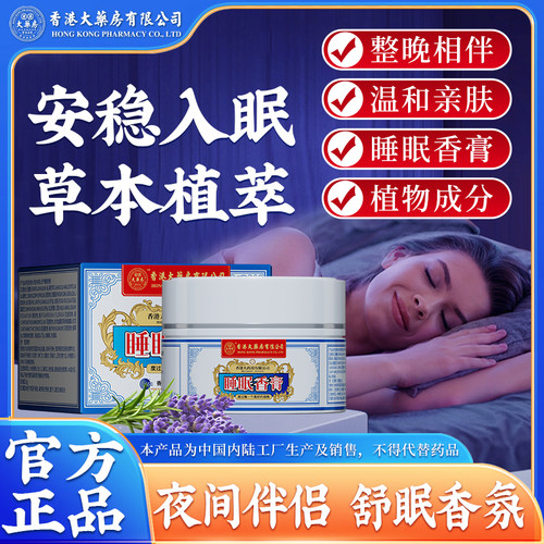 香港大药房有限公司睡眠香膏