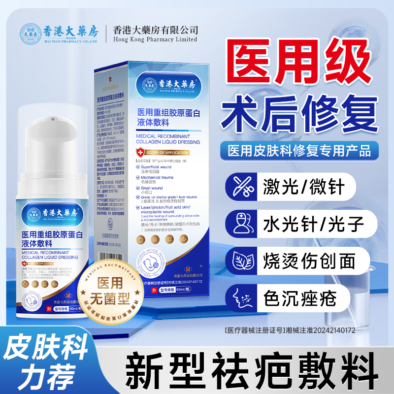 香港大药房胶原蛋白液体敷料 医用术后创面修护肌肤屏障伤口愈合
