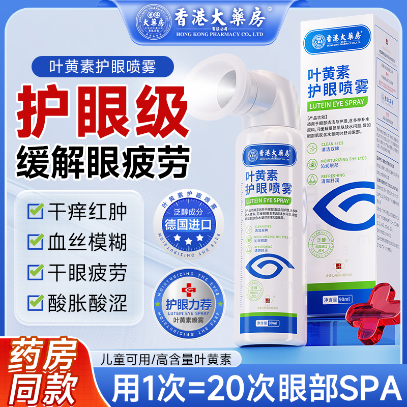 香港大药房蓝莓叶黄素抑菌喷雾成人缓解眼睛干涩疲劳眼药水