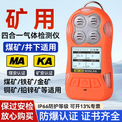 矿用四合一气体检测仪矿安煤安
