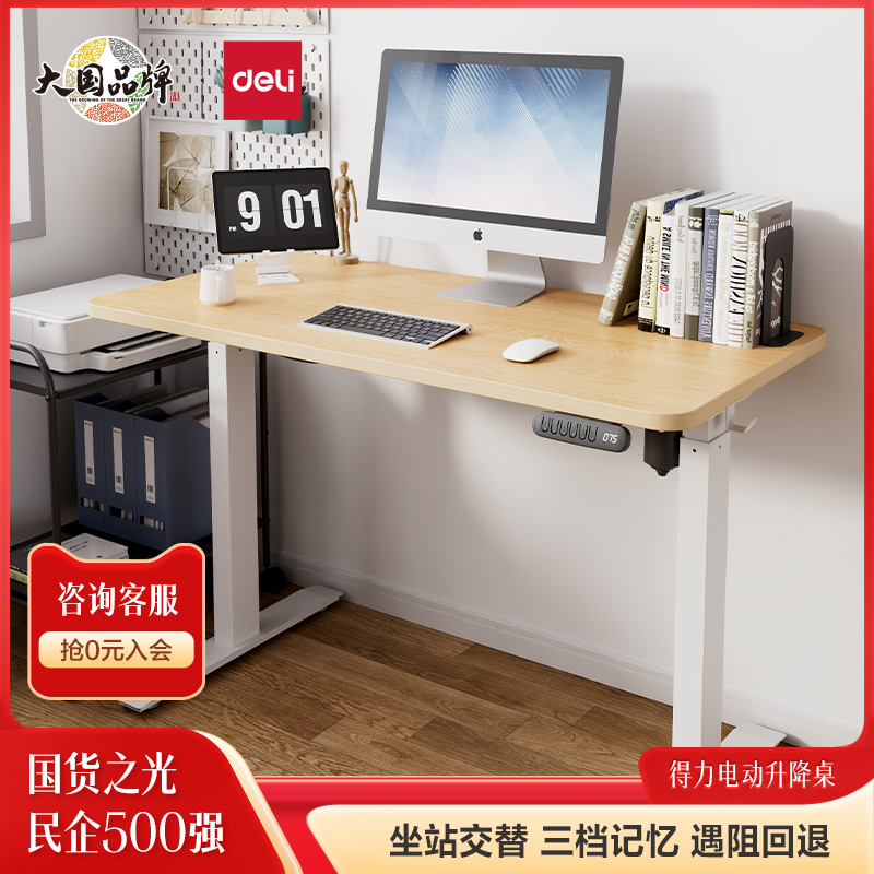 得力 智能电动升降桌小户型居家办公电I脑升降桌腿学习书桌工作台