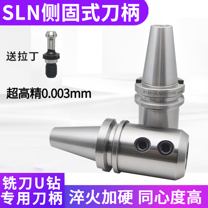BT40 SLN20 SLN25 SLN32 SLN40 /加工O中心/侧固式刀柄/U钻刀柄
