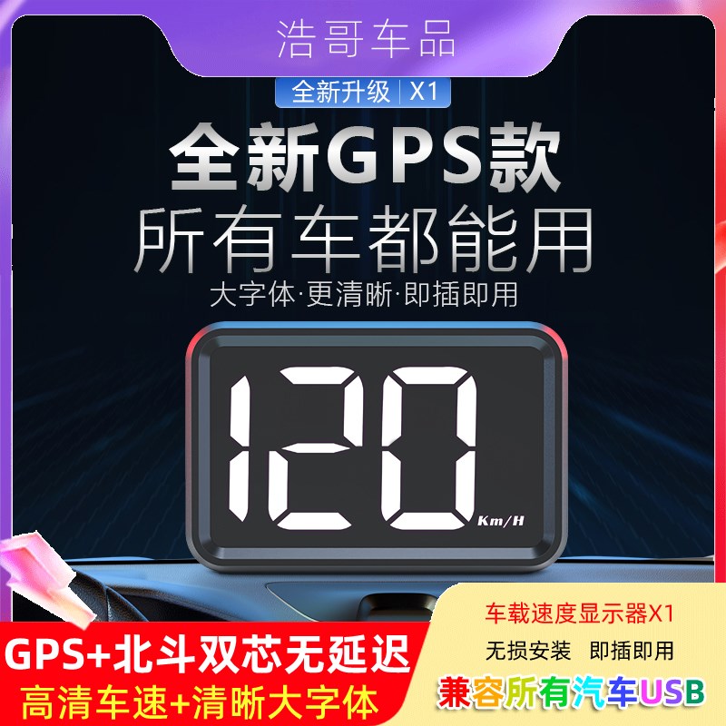 新能源汽车通用HUD速度表车载码表GPS平视仪NUSB取电高刷新无延迟