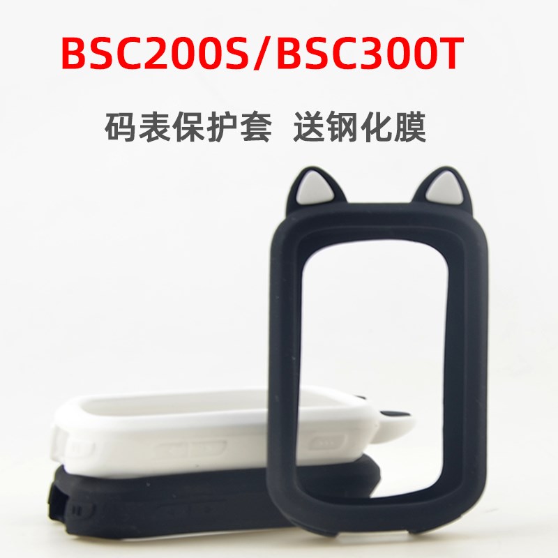 自行车码表保护套BjSC200S/300T硅胶保护套适用于IGPSPORT送钢化