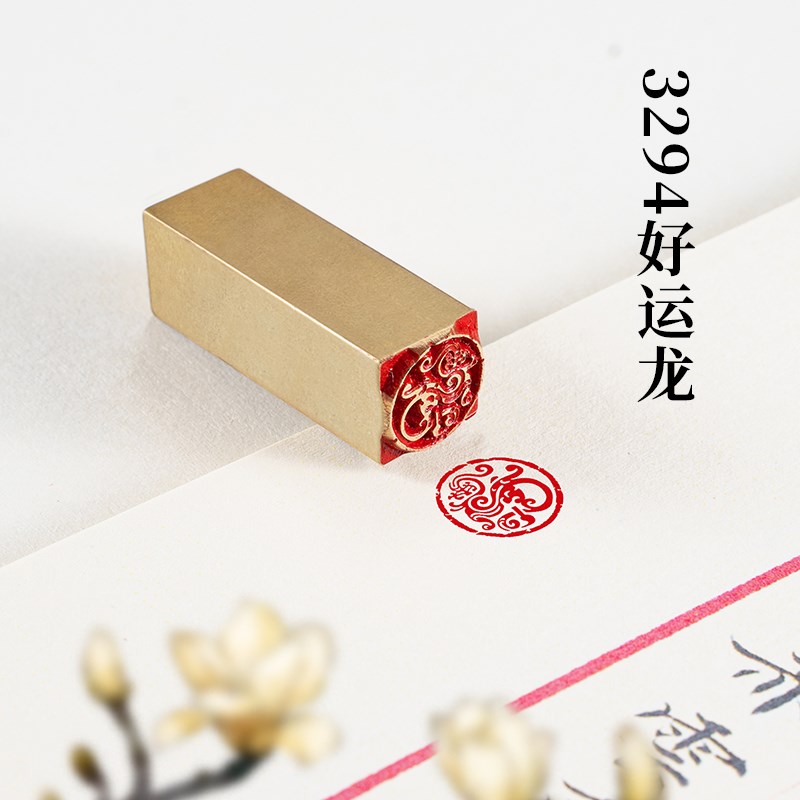 3294好运龙 实心黄铜s闲章定制龙印章私人仿古送礼收藏书画引首章
