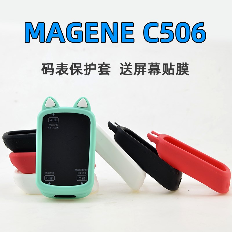 自行车码表保护套 适用于r迈金C506GPS码表 码表硅胶防护防摔套子