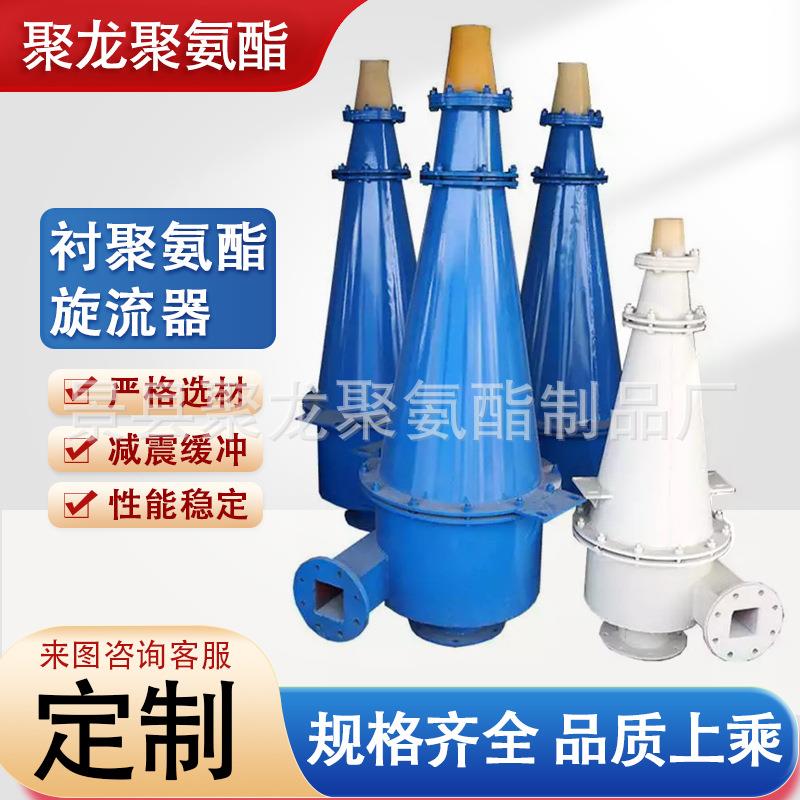 聚氨酯旋流器沉沙嘴水利分级旋流器重介质选矿设备聚氨酯旋流器