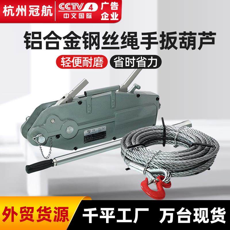 铝合金钢丝绳手扳葫芦800KG1.6T.2吨5.4T20m铝合金牵引机器葫芦