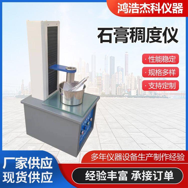 CHD-50型石膏稠度试验仪建筑石膏用水量标准稠度测定仪检测稠度筒