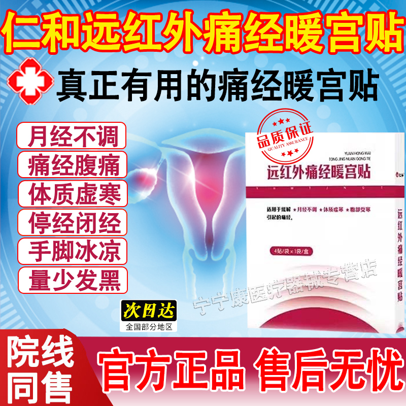 仁和远红外调经治疗贴大姨妈暖宫贴痛经调经热敷宫寒调理月经不调