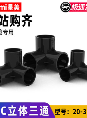 鱼缸专用PVC黑色立体三通20-32直角支架给水管道塑料连接管件配件