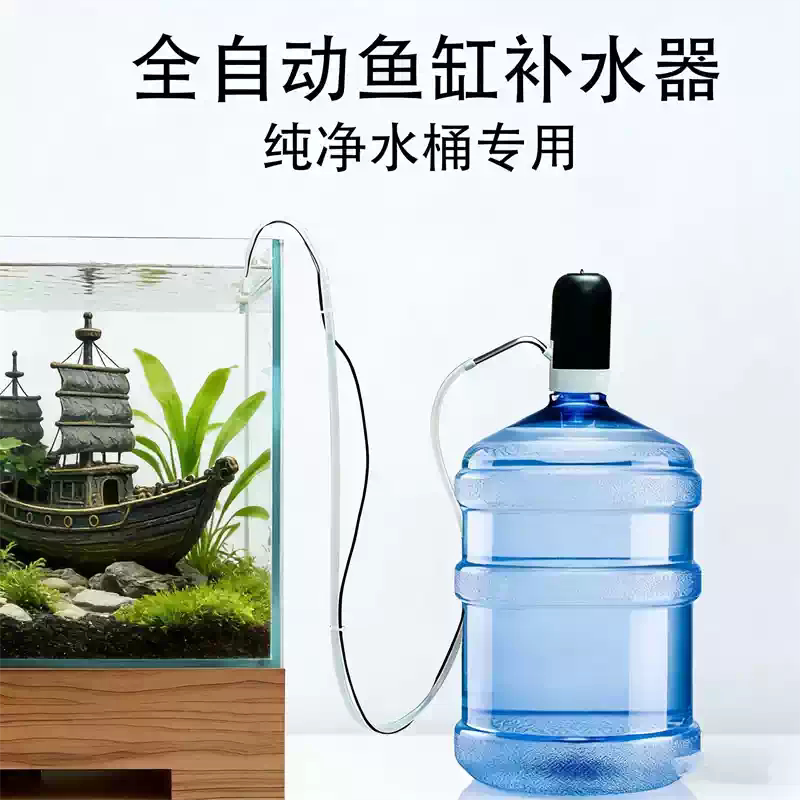 懒人养鱼鱼缸补水装置纯净水桶专用自动感应水位下降自动加水器