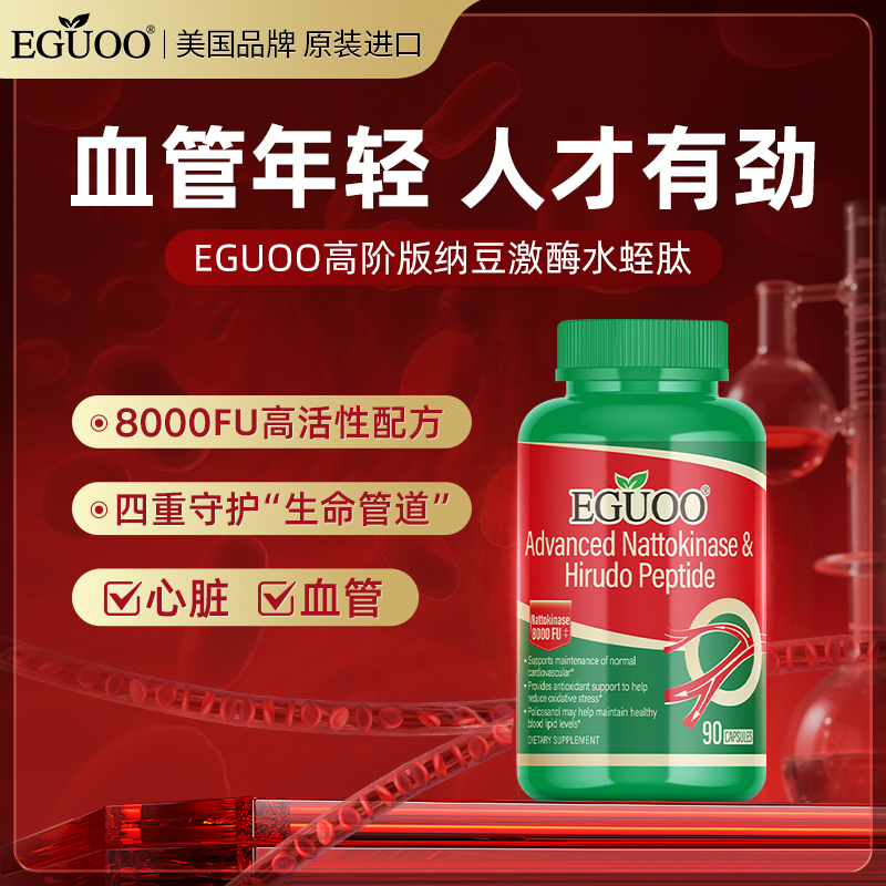 EGUOO原装进口高活性纳豆激酶水蛭肽胶囊辅酶Q10中老年养护心血脑