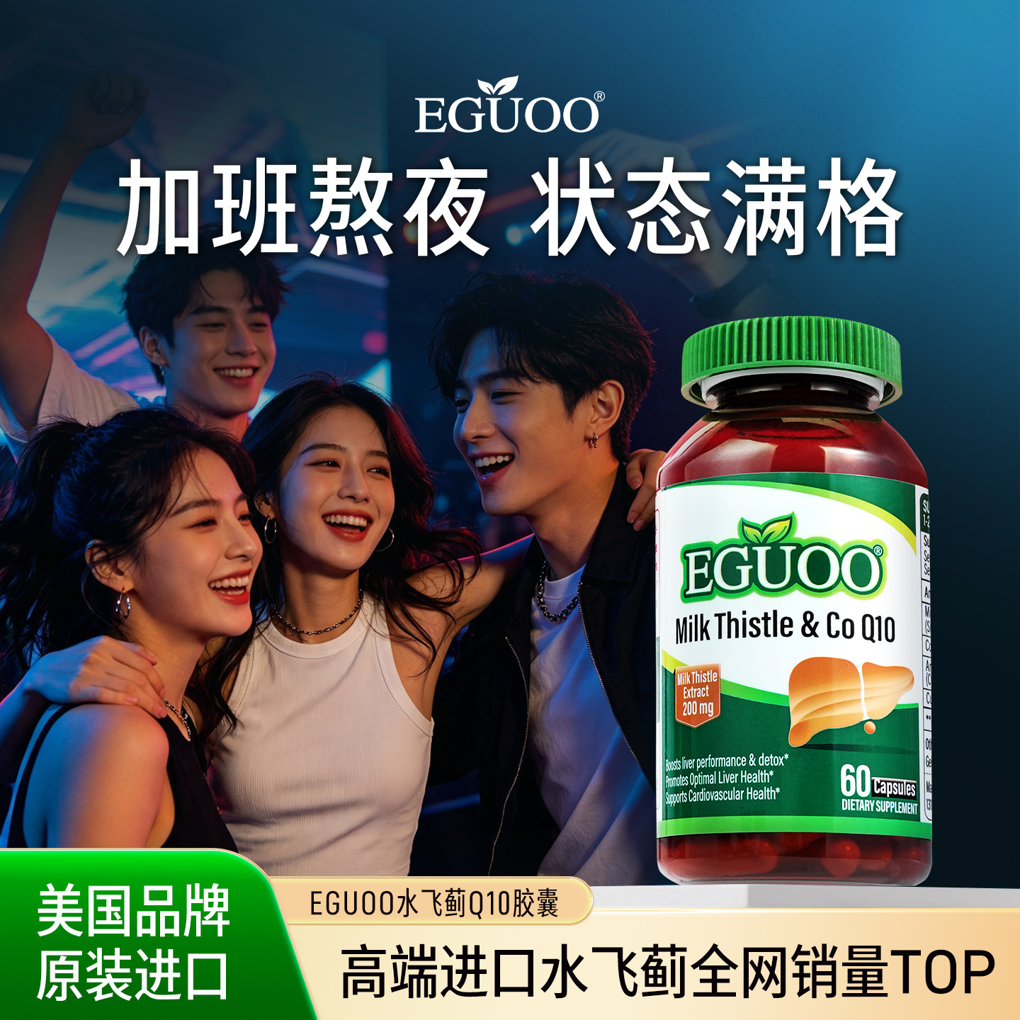 EGUOO高浓缩水飞蓟辅酶Q10胶囊图片