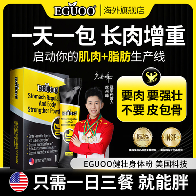 EGUOO原装进口强壮身体粉