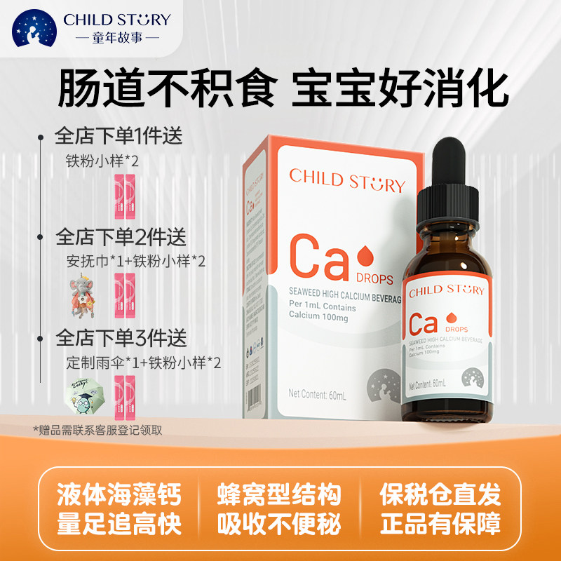 童年故事婴幼儿海藻液体钙儿童高钙滴剂宝宝补钙加拿大进口非乳钙