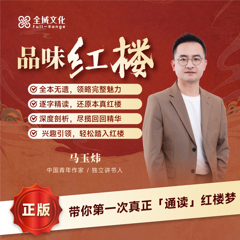【正版】博商马玉炜品读红楼马老师红楼梦解读视频课四大名著原著