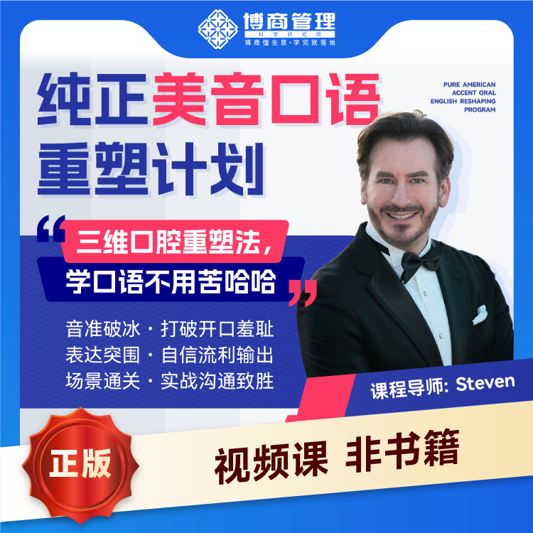 【正版】Steven纯正美音口语重塑计划