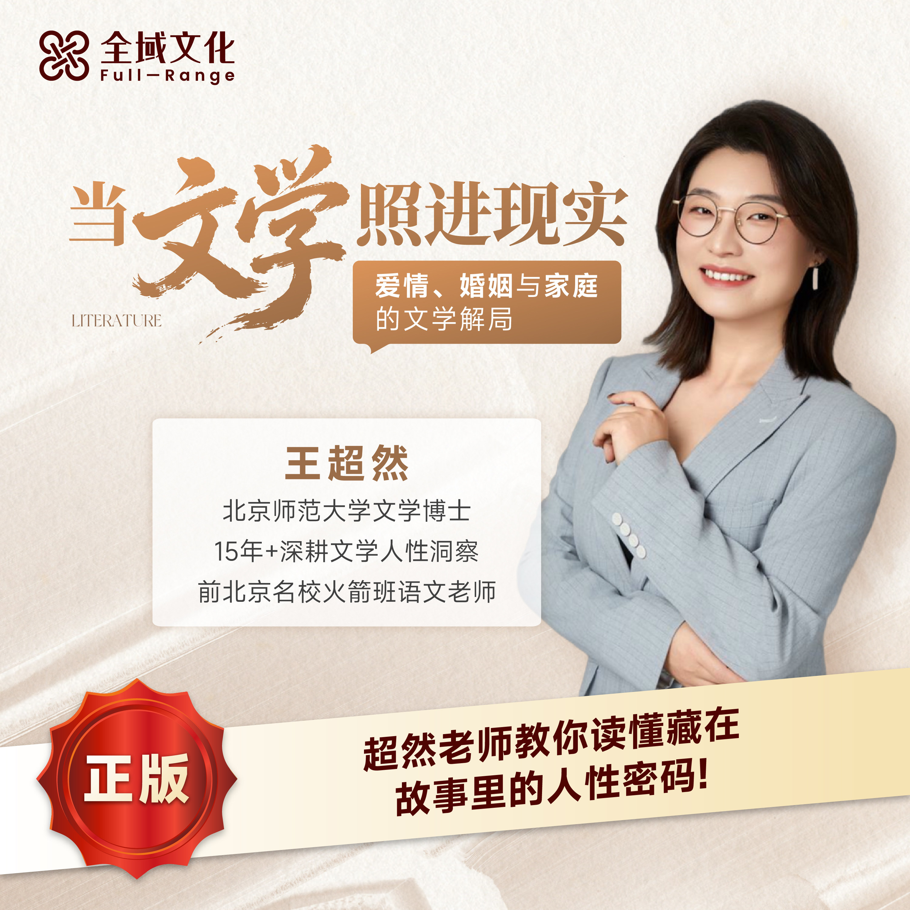 【正版】王超然老师当文学照进现实爱情婚姻与家庭的文学解局课