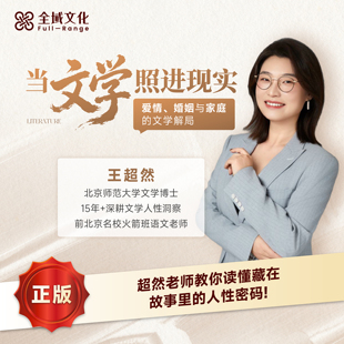 【正版】王超然老师当文学照进现实爱情婚姻与家庭的文学解局课