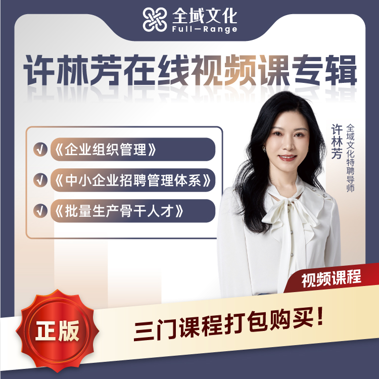 许林芳组织管理招聘体系人才培养三合一中小企业批量生产骨干人才