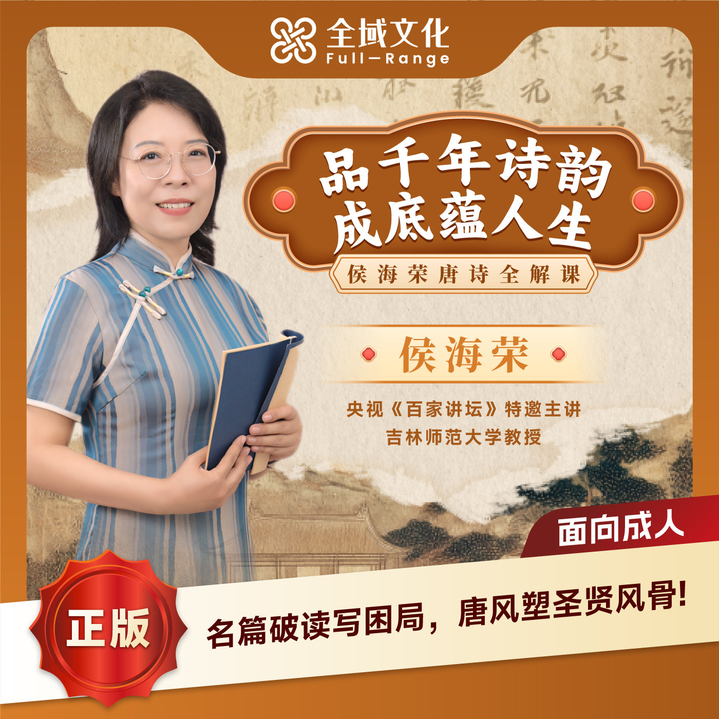 【正版】侯海荣老师唐诗全解课：品千年诗韵 线上视频课